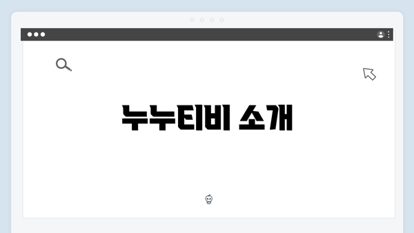 누누티비 소개
