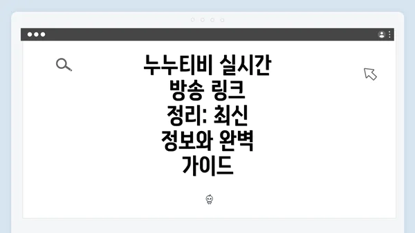 누누티비 실시간 방송 링크 정리: 최신 정보와 완벽 가이드