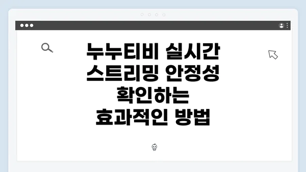 누누티비 실시간 스트리밍 안정성 확인하는 효과적인 방법