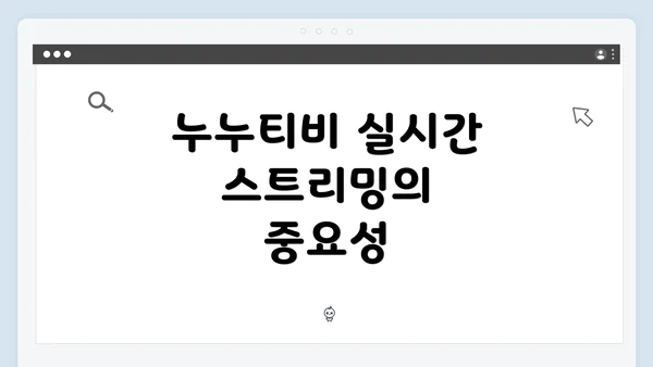 누누티비 실시간 스트리밍의 중요성