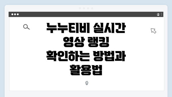 누누티비 실시간 영상 랭킹 확인하는 방법과 활용법