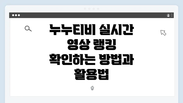누누티비 실시간 영상 랭킹 확인하는 방법과 활용법