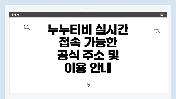 누누티비 실시간 접속 가능한 공식 주소 및 이용 안내
