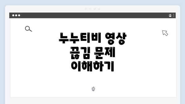 누누티비 영상 끊김 문제 이해하기