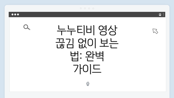 누누티비 영상 끊김 없이 보는 법: 완벽 가이드