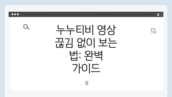 누누티비 영상 끊김 없이 보는 법: 완벽 가이드