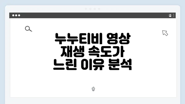 누누티비 영상 재생 속도가 느린 이유 분석