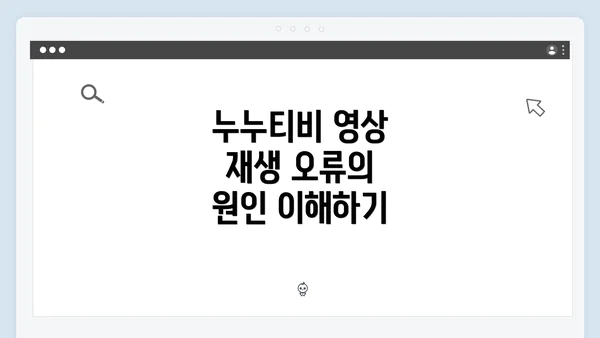 누누티비 영상 재생 오류의 원인 이해하기