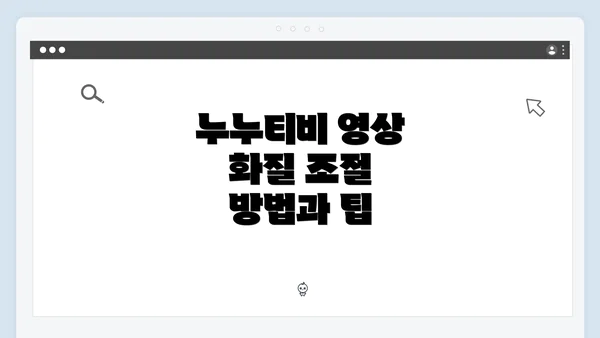 누누티비 영상 화질 조절 방법과 팁