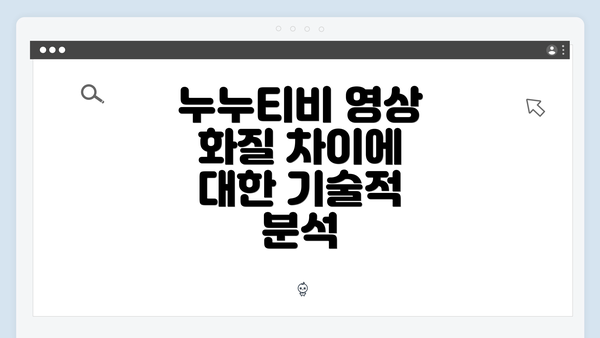 누누티비 영상 화질 차이에 대한 기술적 분석