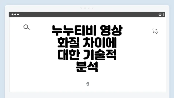 누누티비 영상 화질 차이에 대한 기술적 분석