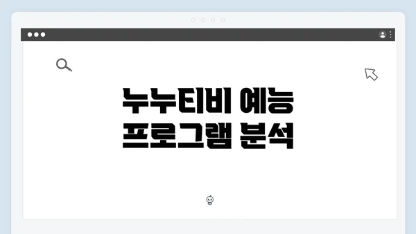 누누티비 예능 프로그램 분석