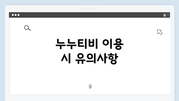 누누티비 이용 시 유의사항