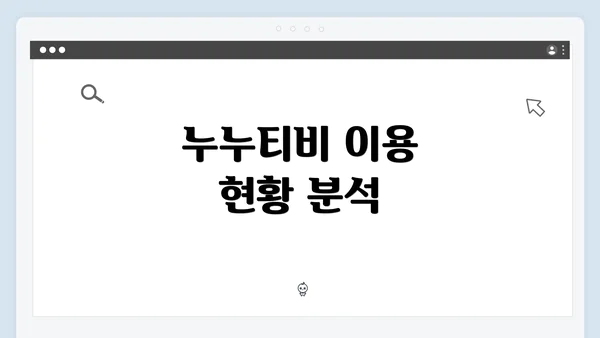 누누티비 이용 현황 분석