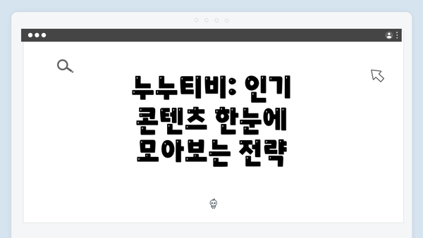 누누티비: 인기 콘텐츠 한눈에 모아보는 전략