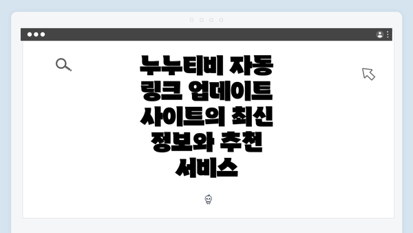 누누티비 자동 링크 업데이트 사이트의 최신 정보와 추천 서비스