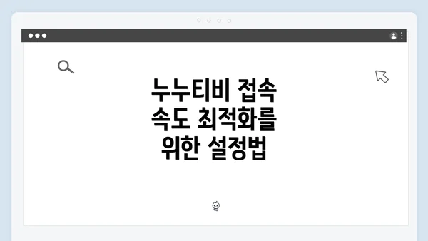 누누티비 접속 속도 최적화를 위한 서론