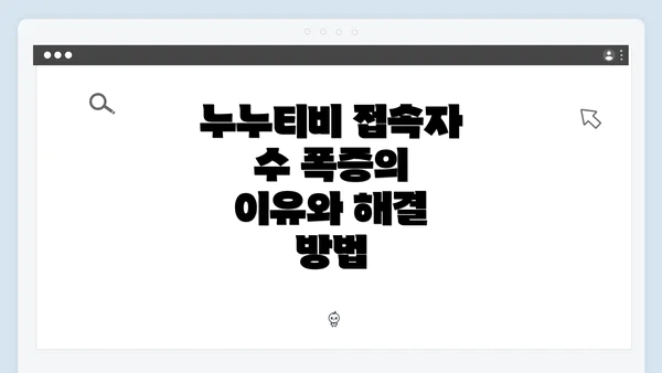 누누티비 접속자 수 폭증의 이유와 해결 방법