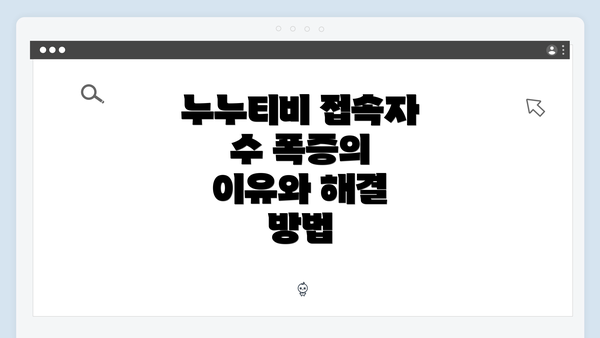 누누티비 접속자 수 폭증의 문제점과 고민