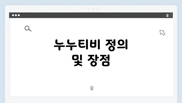 누누티비 정의 및 장점