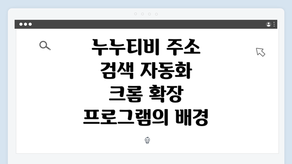 누누티비 주소 검색 자동화 크롬 확장 프로그램의 배경