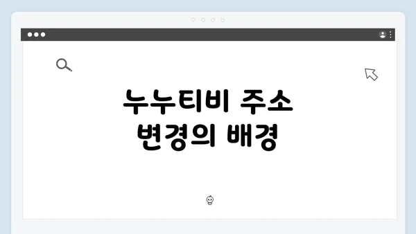 누누티비 주소 변경의 배경