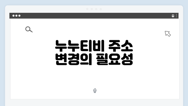 누누티비 주소 변경의 필요성