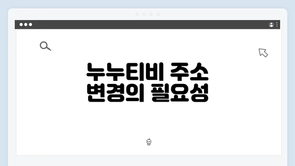 누누티비 주소 변경의 필요성