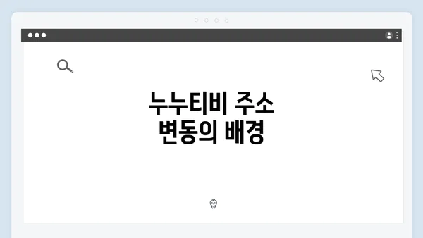 누누티비 주소 변동의 배경