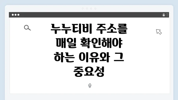 누누티비 주소를 매일 확인해야 하는 이유와 그 중요성