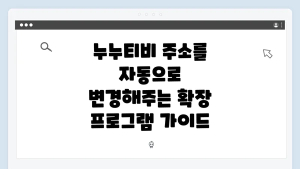 누누티비 주소를 자동으로 변경해주는 확장 프로그램 가이드