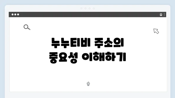 누누티비 주소의 중요성 이해하기