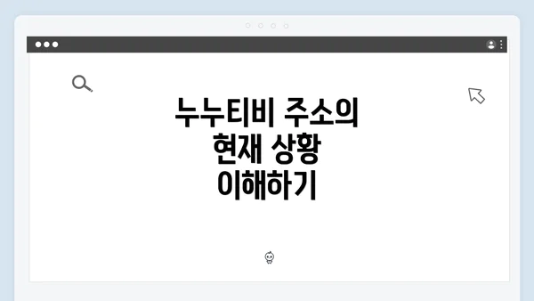 누누티비 주소의 현재 상황 이해하기