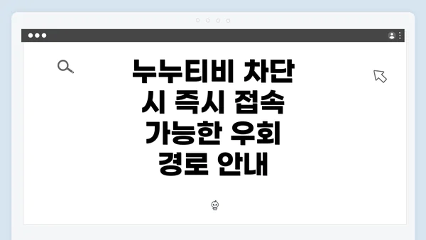 누누티비 차단 시 즉시 접속 가능한 우회 경로 안내