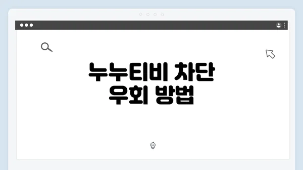 누누티비 차단 우회 방법