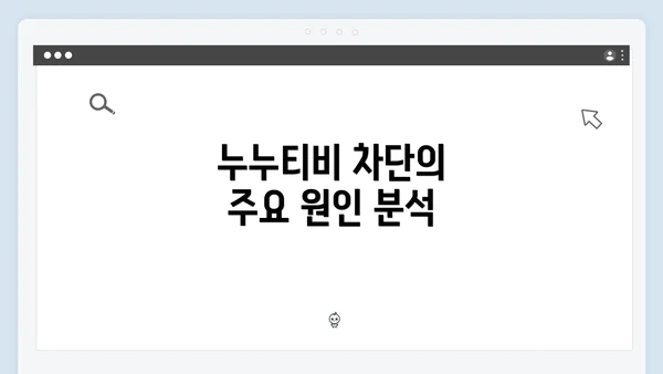 누누티비 차단의 주요 원인 분석