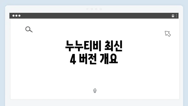 누누티비 최신 4 버전 개요