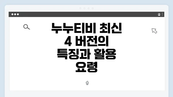 누누티비 최신 4 버전의 특징과 활용 요령