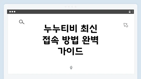 누누티비 최신 접속 방법 완벽 가이드