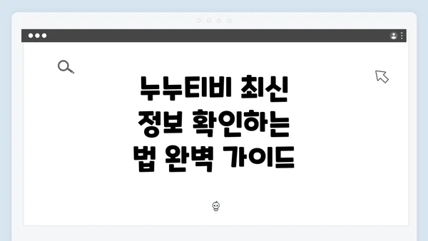 누누티비 최신 정보 확인하는 법 완벽 가이드