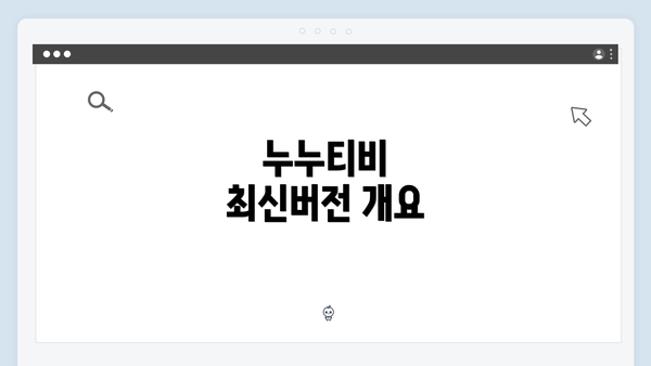 누누티비 최신버전 개요