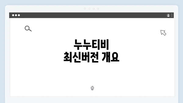 누누티비 최신버전 개요