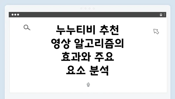 누누티비 추천 영상 알고리즘의 효과와 주요 요소 분석