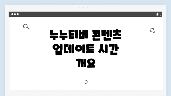 누누티비 콘텐츠 업데이트 시간 개요