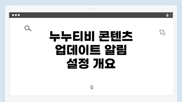 누누티비 콘텐츠 업데이트 알림 설정 개요