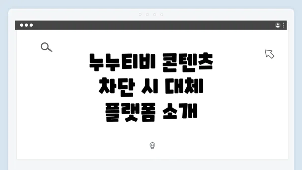 누누티비 콘텐츠 차단 시 대체 플랫폼 소개