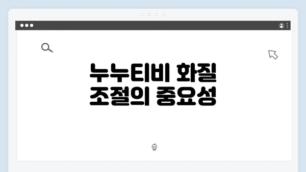 누누티비 화질 조절의 중요성