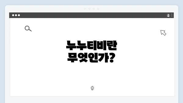 누누티비란 무엇인가?