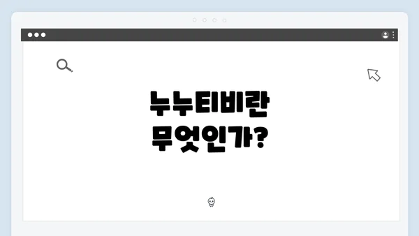 누누티비란 무엇인가?