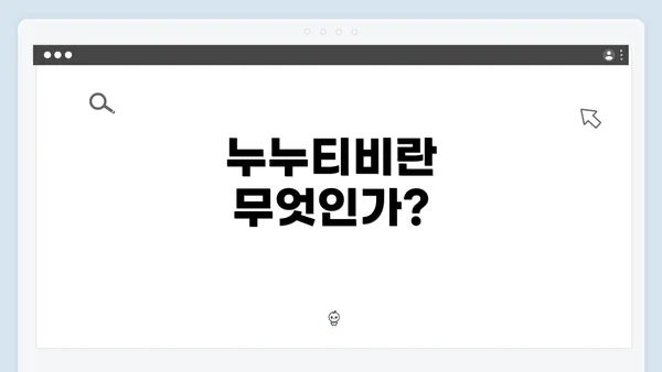 누누티비란 무엇인가?